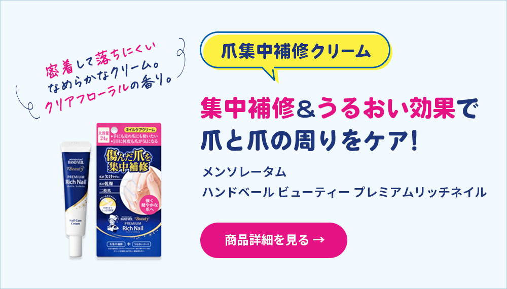 密着して落ちにくいなめらかなクリーム。クリアフローラルの香り。爪集中補修クリーム 集中補修＆うるおい効果で爪と爪の周りをケア！メンソレータムハンドベールビューティプレミアムリッチネイル 商品詳細を見る