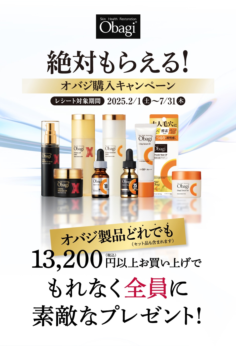 Skin Health Restoration Obagi®︎ 絶対もらえる！オバジ購入キャンペーン オバジ製品どれでも(セット品も含まれます)13,200円(税込)以上お買い上げでもれなく全員に素敵なプレゼント