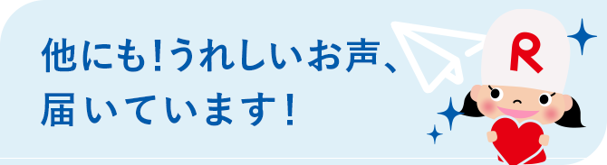 他にも！うれしいお声、届いています！