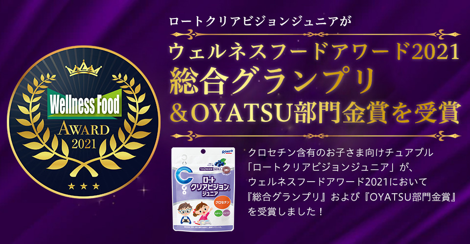 ウェルネスフードアワード2021総合グランプリ受賞