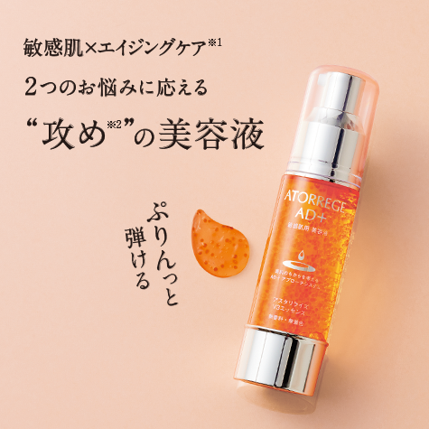 敏感肌×エイジングケア ２つのお悩みに応える　攻めの美容液