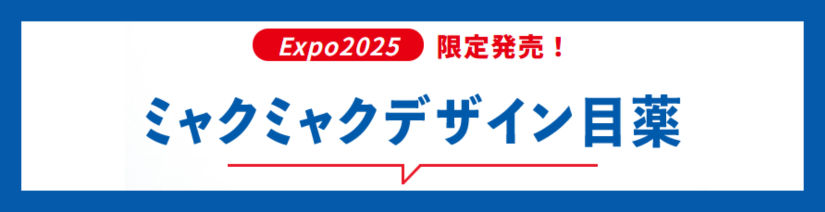 ミャクミャクデザイン目薬