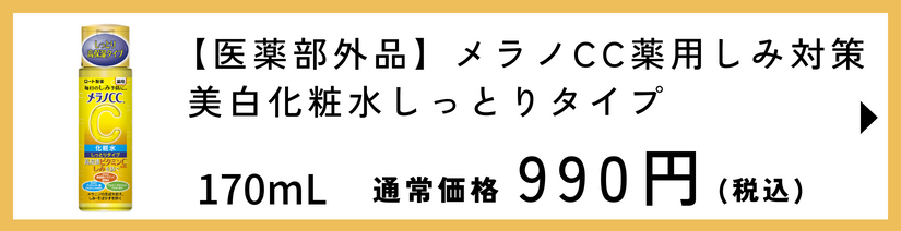 メラノCC薬用しみ対策美白化粧水しっとりタイプ 