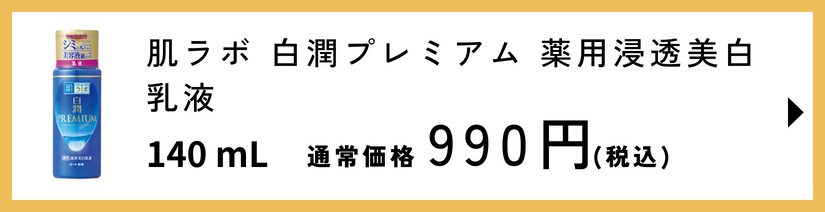 肌ラボ 白潤プレミアム 薬用浸透美白乳液