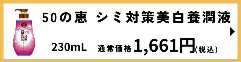 50の恵 シミ対策美白養潤液