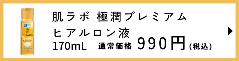 肌ラボ極潤プレミアムヒアルロン液