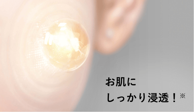 お肌にしっかり浸透！※