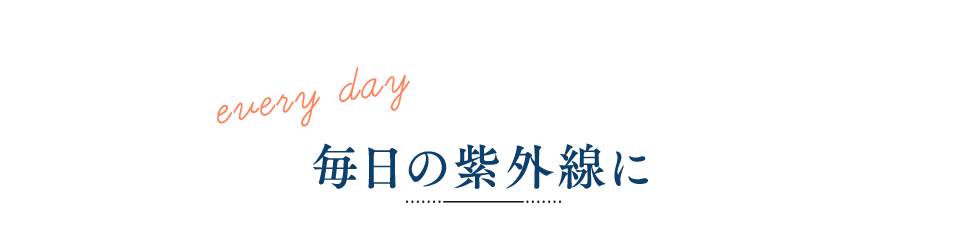 毎日の紫外線に