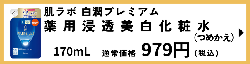 肌ラボ 白潤プレミアム 薬用浸透美白化粧水つめかえ