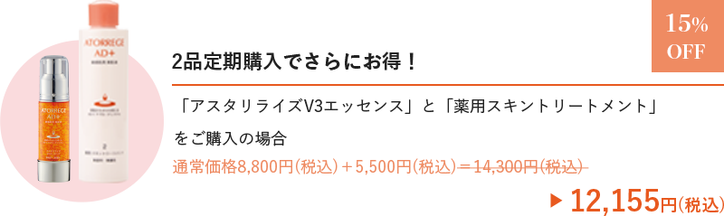 
                    2品定期購入でさらにお得！
                    「アスタリライズV3エッセンス」と「薬用スキントリートメント」をご購入の場合
                    12,155円(税込)
                    