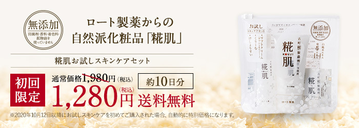 糀肌お試しスキンケアセット ロート製薬オンライン 公式