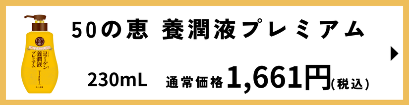 50の恵　養潤液プレミアム