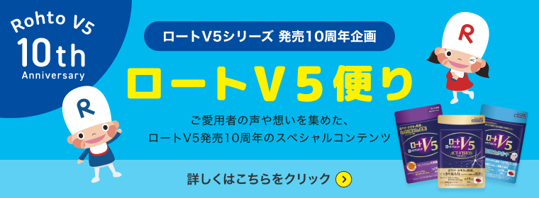 ロートV5シリーズ 発売10周年企画 ロートV5便り