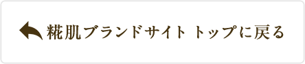 糀肌ブランドサイト トップに戻る