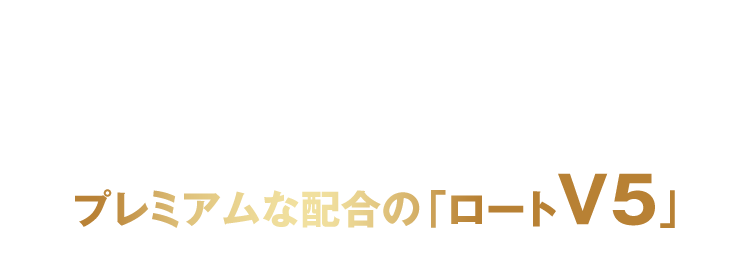 従来の「見る力※1の改善※2」に機能をプラス プレミアムな配合の「ロートV5」