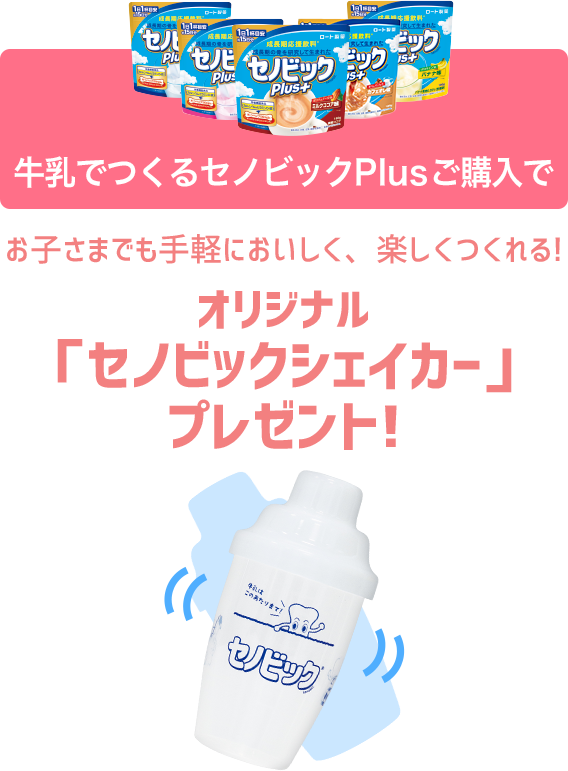 牛乳でつくるセノビックご購入で　オリジナル「ふるふるシェイカー」プレゼント!