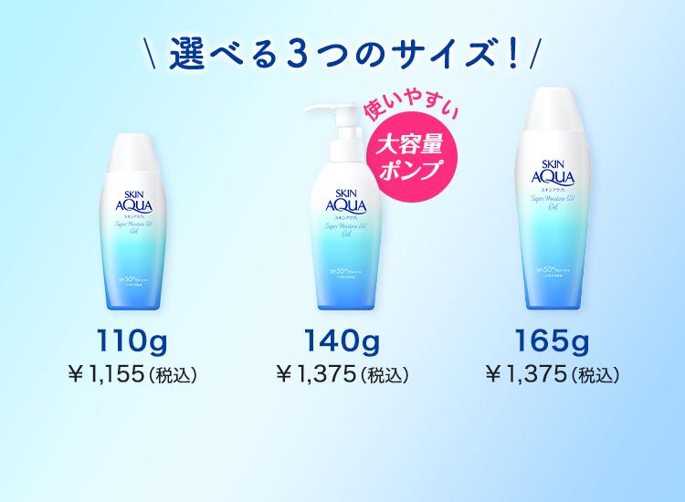 選べる３つのサイズ！使いやすい大容量ポンプ 110g￥1,155（税込） 140g￥1,375（税込） 165g￥1,375（税込）