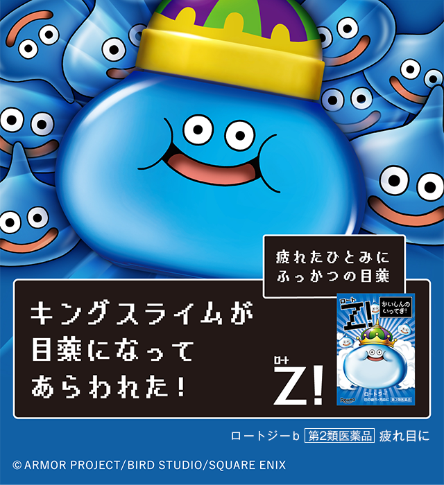 キングスライムが目薬になってあらわれた！ロートジーb  第2類医薬品