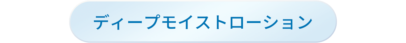 ディープモイストローション