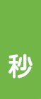 秒