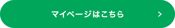 マイページはこちら