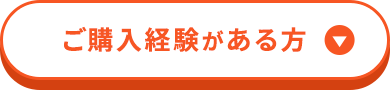 ご購入経験がある方