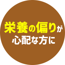 栄養の偏りが気になる方に