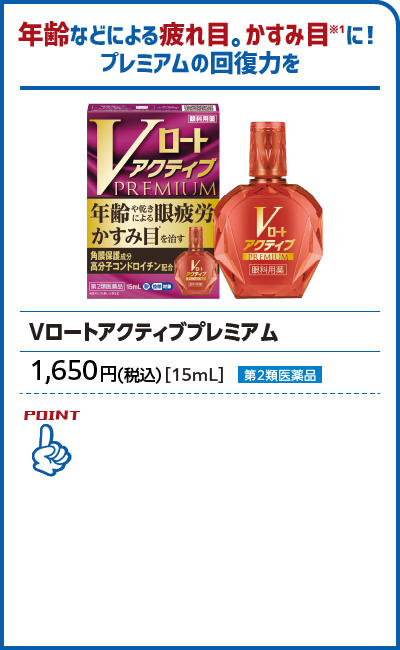 Vロートアクティブプレミアム