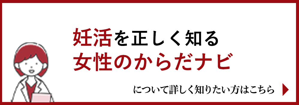 妊活を正しく知る、女性のからだナビ　について詳しく知りたい方はこちら