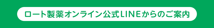 ロート製薬オンライン公式LINEからのご案内