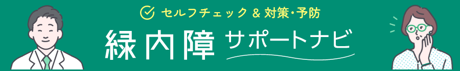 緑内障サポートはこちら