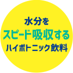 水分をスピード吸収するハイポトニック飲料