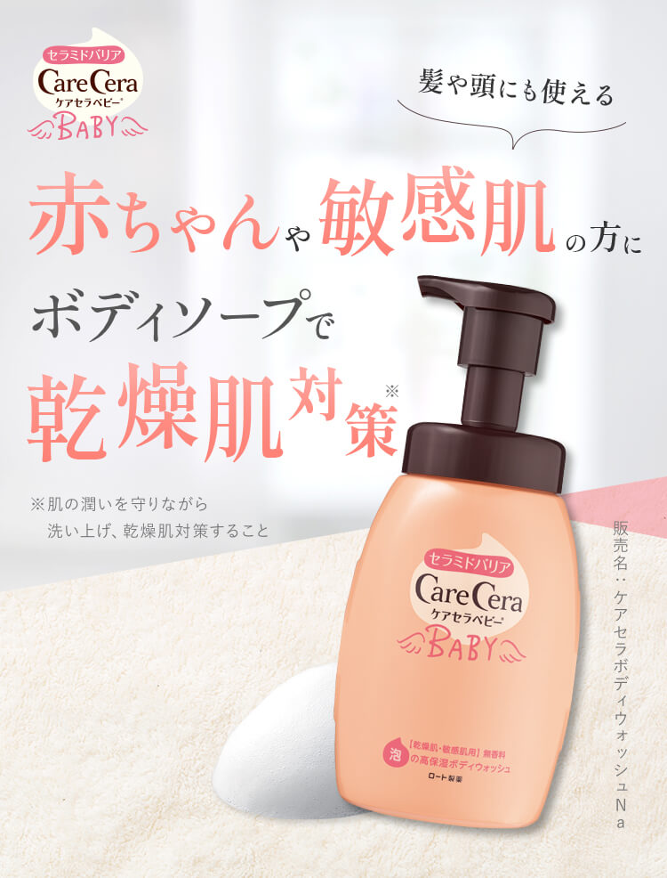 ケアセラベビー 泡の高保湿ボディウォッシュ | ロート製薬オンライン