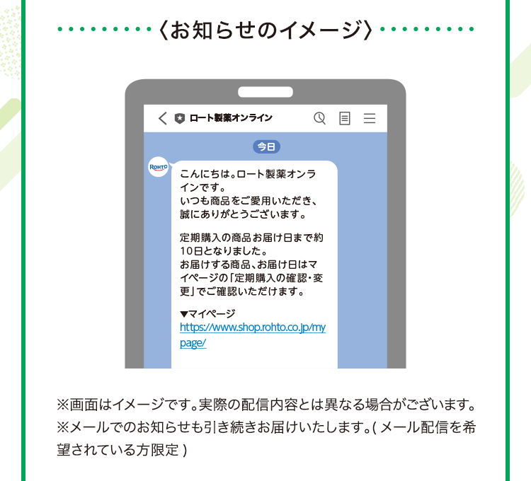 お知らせのイメージ ※画面はイメージです。実際の配信内容とは異なる場合がございます。 ※メールでのお知らせも引き続きお届けいたします。(メール配信を希 望されている方限定)
