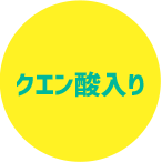 クエン酸入り