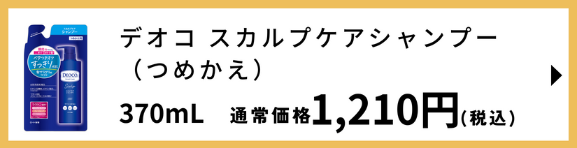 デオコ スカルプケアシャンプーつめかえ