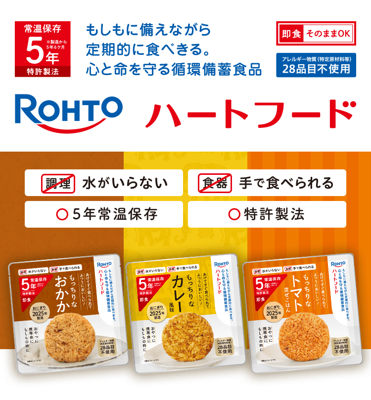 常温保存5年特許製法 もしもに備えながら定期的に食べきる。心と命を守る循環備蓄食品 Rhoto ハートフード