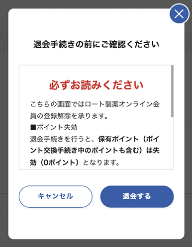 5.注意事項をご確認のうえ、「退会する」を押してください。