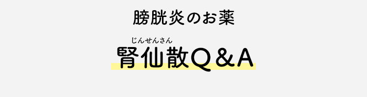 膀胱炎のお薬 腎仙散Q&A