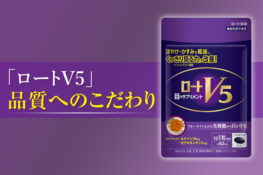 「ロートV5」　品質へのこだわり