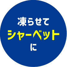 凍らせてシャーベットに