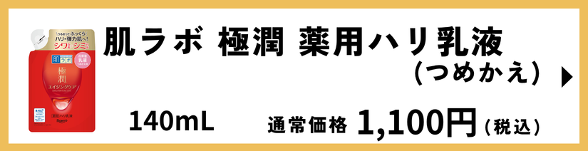 肌ラボ 極潤 薬用ハリ乳液 つめかえ