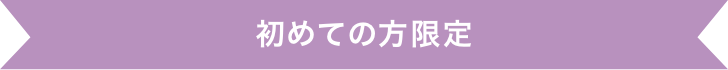 初めての方限定