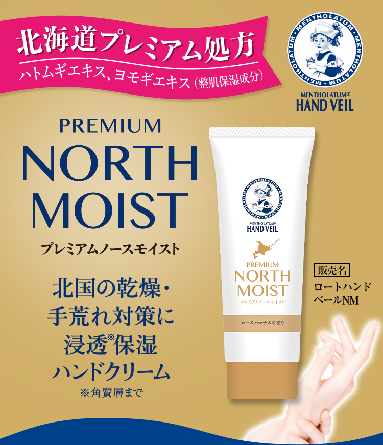 PREMIUM NORTH MOIST プレミアムノースモイスト 北国の乾燥・手荒れ対策に浸透保湿ハンドクリーム