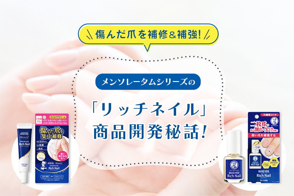 傷んだ爪を補修＆補強！メンソレータムシリーズの「リッチネイル」商品開発秘話！