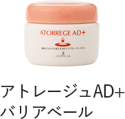アトレージュAD+ バリアベール