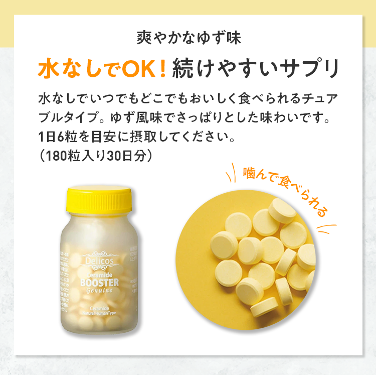 爽やかなゆず味 水なしでOK!続けやすいサプリ 水なしでいつでもどこでもおいしく食べられるチュアブルタイプ。ゆず風味でさっぱりとした味わいです。1日6粒を目安に摂取してください。(180粒入り30日分) 噛んで食べられる