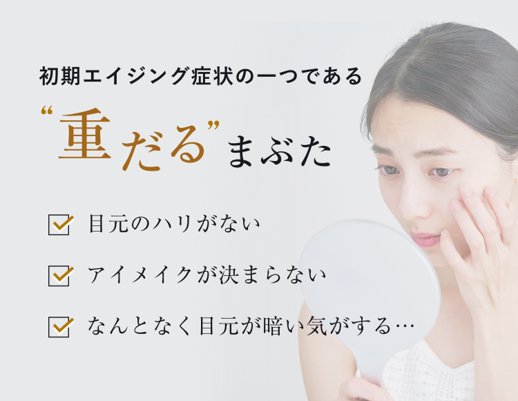 初期エイジング症状の一つである重だるまぶた