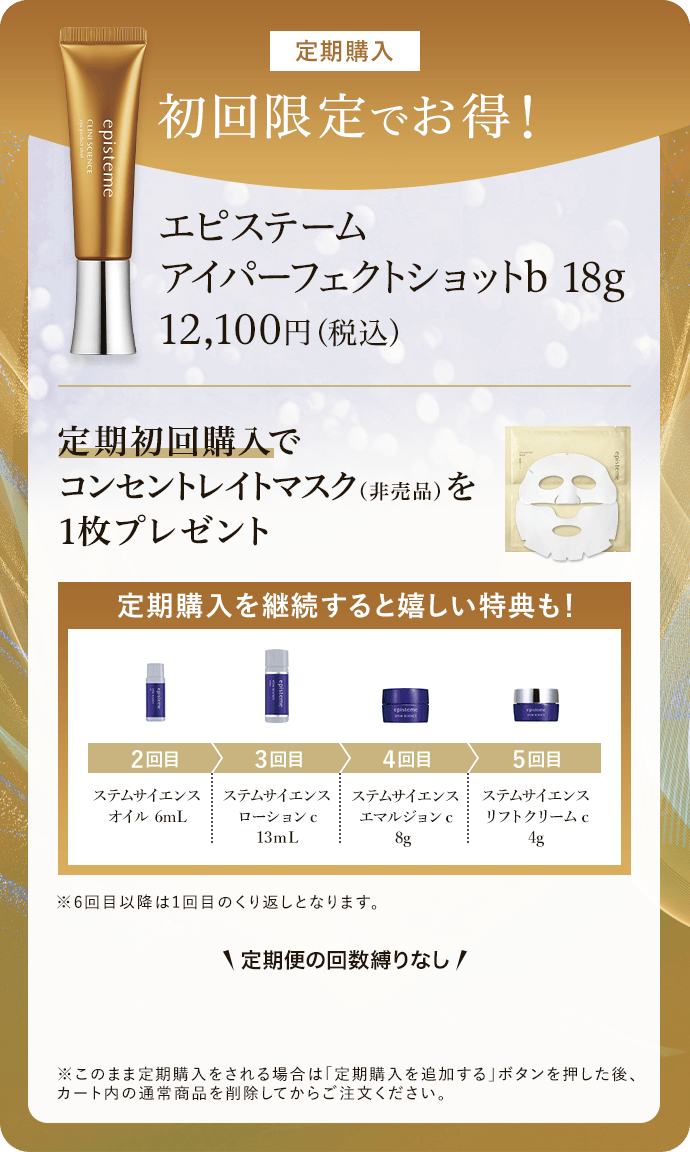 定期購入 定期購入でお得！ エピステーム アイパーフェクトショットb 18g 定期初回購入で コンセントレイトマスク（非売品）を 1枚プレゼント 