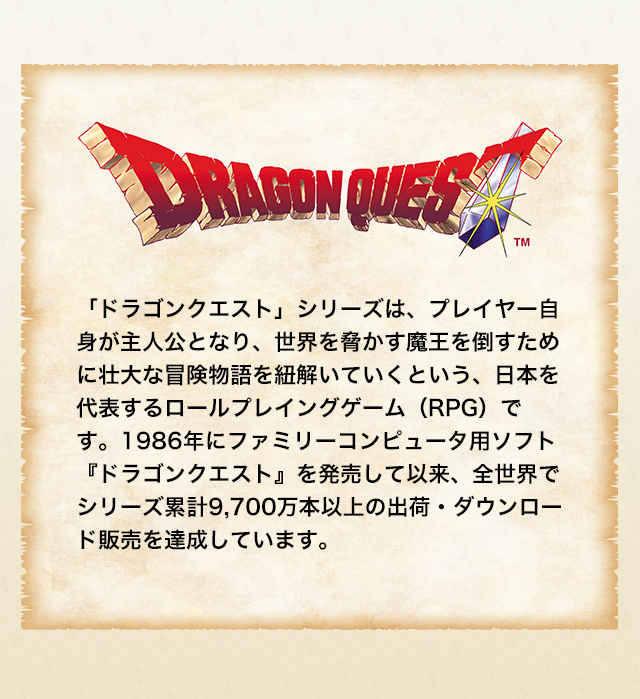 ドラゴンクエストとは
